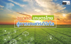 อนาคตเกษครไทย-สู่เกษตรดิจิทัล