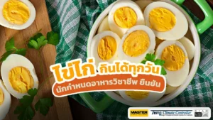 ไข่ไก่ กินได้ทุกวัน