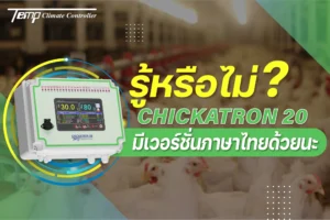 Chickatron20 มีเวอร์ชั่นภาษาไทย