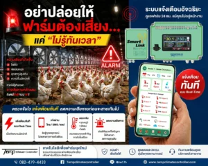 ระบบแจ้งเตือน ความผิดปกติภายในฟาร์ม