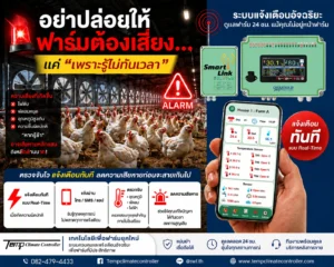 ระบบแจ้งเตือน ฟาร์ม