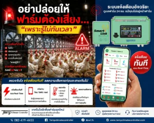 ระบบแจ้งเตือน ฟาร์ม