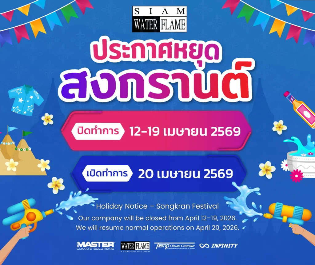 ประกาศวันหยุดเทศกาลสงกรานต์ 2569 บริษัท Siam Water Flame ขอแจ้งวันหยุดทำการในช่วงเทศกาลปีใหม่ไทย. ปิดทำการ: วันที่ 12 – 19 เมษายน