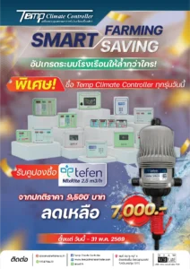 เมื่อซื้อ Temp Climate Controller ทุกรุ่น รับสิทธิ์ซื้อ Tefen MixRite 2.5 m³/h