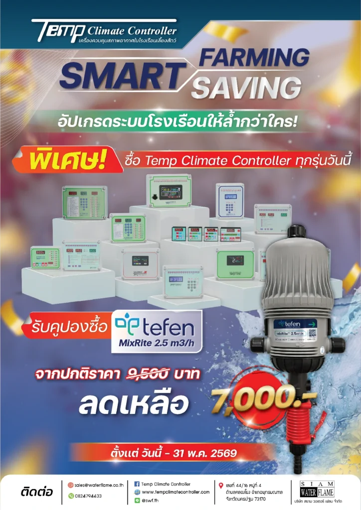 เมื่อซื้อ Temp Climate Controller ทุกรุ่น รับสิทธิ์ซื้อ Tefen MixRite 2.5 m³/h
