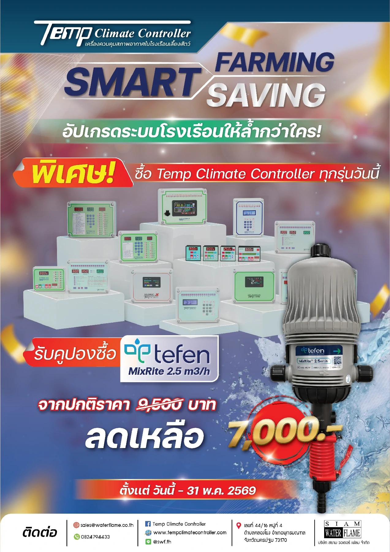 ซื้อ Temp Climate Controller ทุกรุ่น  รับสิทธิ์ซื้อ Tefen MixRite 2.5 m³/h ราคาพิเศษ