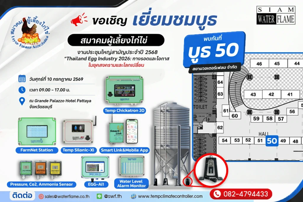 งานประชุมใหญ่สามัญประจำปี 2569 ของสมาคมผู้เลี้ยงไก่ไข่