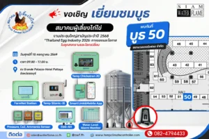 งานประชุมใหญ่สามัญประจำปี 2569 ของสมาคมผู้เลี้ยงไก่ไข่