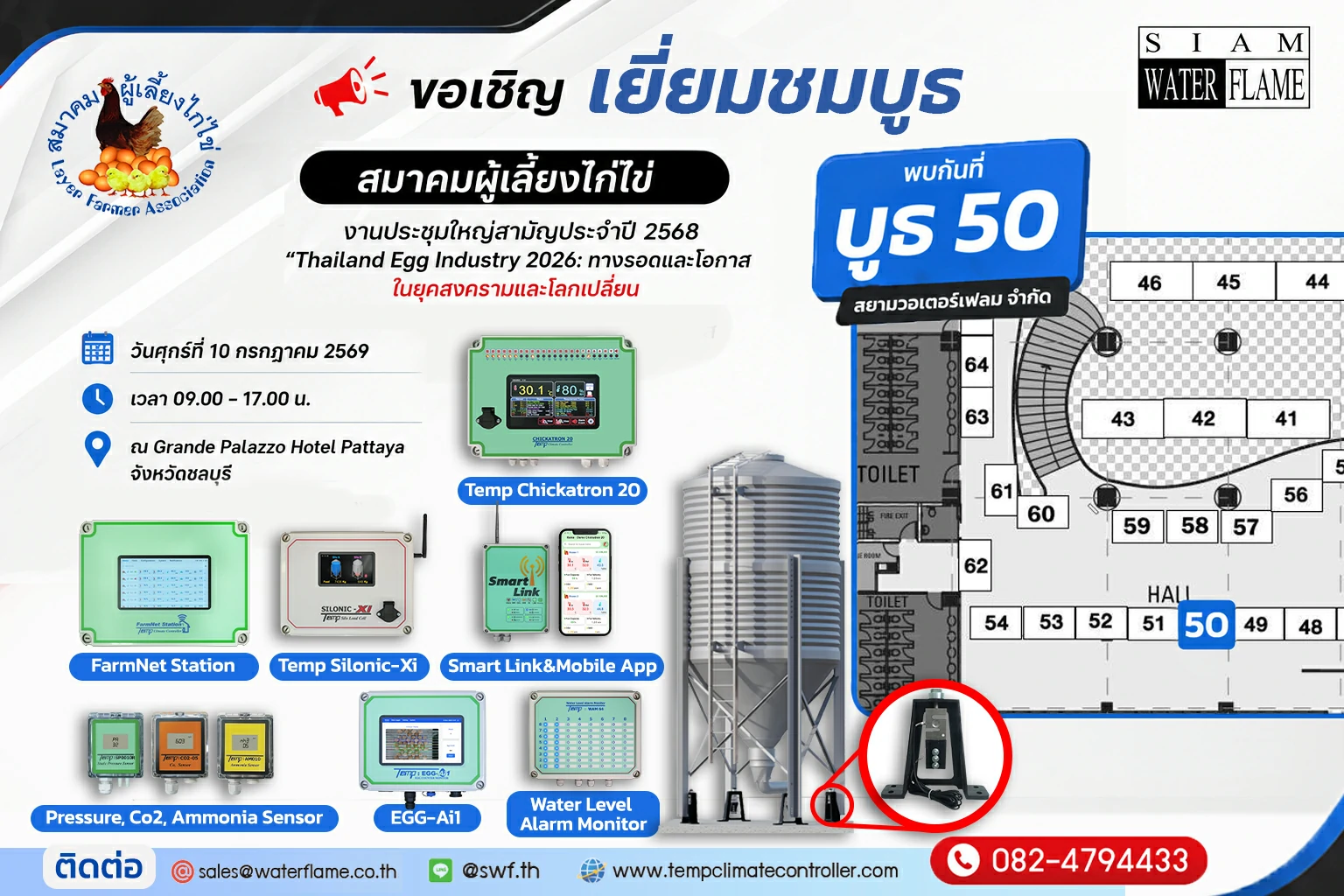 ขอเชิญเยี่ยมชมบูธ Siam Water Flame ในงานประชุมใหญ่สามัญประจำปี 2569 ของสมาคมผู้เลี้ยงไก่ไข่